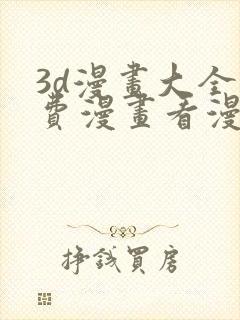 3d漫画大全免费漫画看漫画下拉式封面