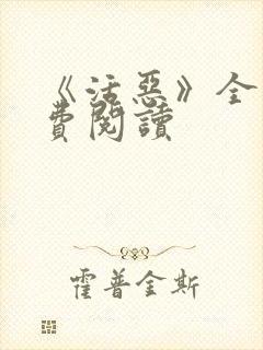 《活恶》全文免费阅读