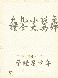 允凡小说免费阅读全文无弹窗