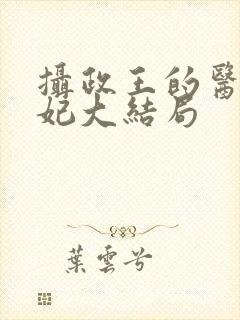 摄政王的医品狂妃大结局封面