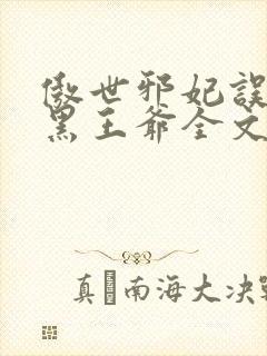 傲世邪妃误惹腹黑王爷全文免费阅读封面