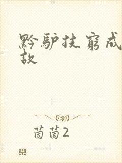 黔驴技穷成语典故封面