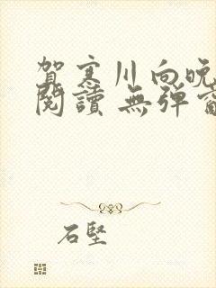 贺寒川向晚全文阅读 无弹窗 笔趣阁