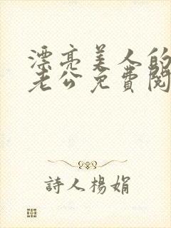 漂亮美人的四个老公免费阅读