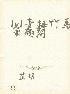 1v1青梅竹马笔趣阁