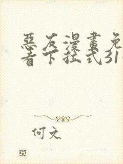 恶友漫画免费观看下拉式31漫画网封面