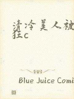 清冷美人被室友狂c