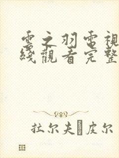 云之羽电视剧在线观看完整版免费