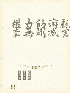 权力的游戏第一季无删减完整资源封面