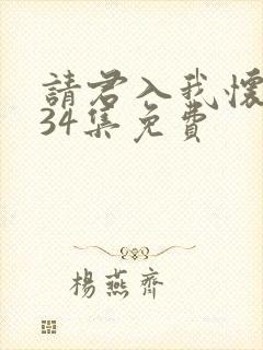 请君入我怀短剧34集免费