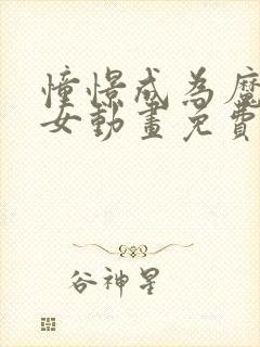 憧憬成为魔法少女动画免费