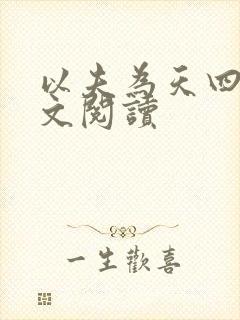 以夫为天四月全文阅读封面