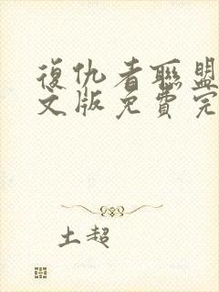 复仇者联盟2中文版免费完整版