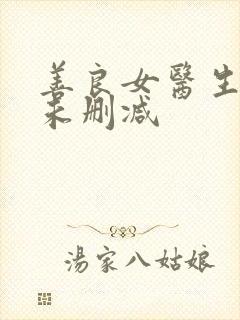 善良女医生韩国未删减