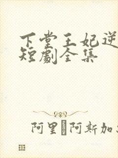 下堂王妃逆袭记短剧全集