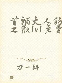 首辅大人的床榻之欢1v1免费封面