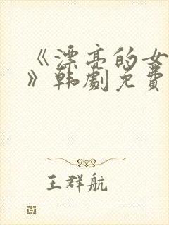 《漂亮的女邻居》韩剧免费完整封面