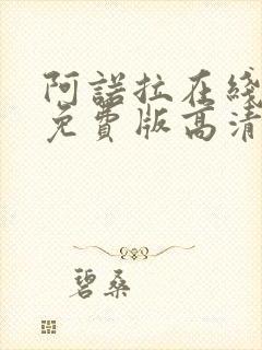 阿诺拉在线观看免费版高清完整版