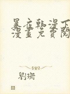 暴夜韩漫下拉式漫画免费阅读