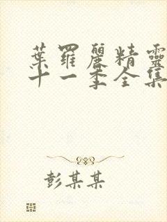 叶罗丽精灵梦第十一季全集