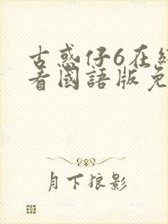 古惑仔6在线观看国语版免费观看