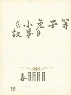 《小兔子等等的故事》