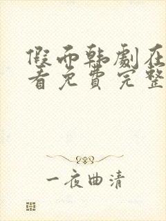 假面韩剧在线观看免费完整版高清