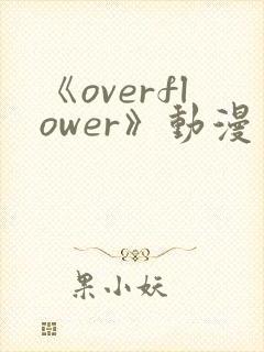 《overflower》动漫免费观看全集封面