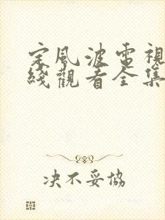 定风波电视剧在线观看全集免费播放