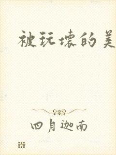被玩坏的美女
