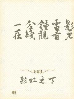 一分钟电影高清在线观看免费完整版