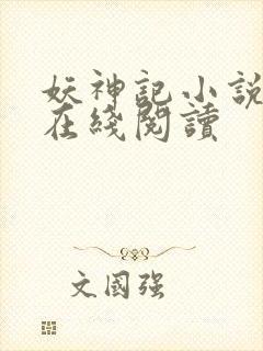 妖神记小说全文在线阅读