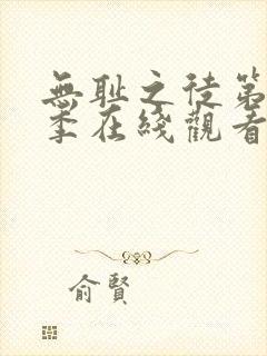 无耻之徒第11季在线观看免费全集电视剧高清