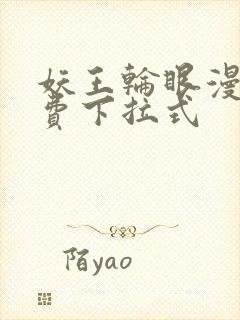 妖王轮眼漫画免费下拉式封面