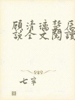顾清璃楚辰晟小说全文阅读免费