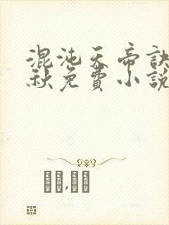 混沌天帝诀楚剑秋免费小说