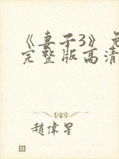 《妻子3》免费完整版高清韩剧