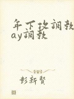 年下攻调教play调教