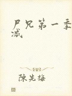 尸兄第一季无删减