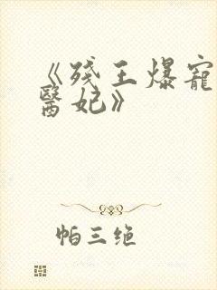 《残王爆宠嚣张医妃》