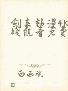 剑来动漫4k在线观看免费完整版