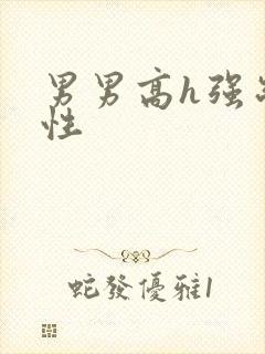 男男高h强制双性