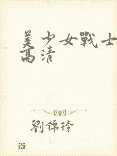 美少女战士壁纸高清