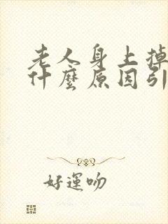 老人身上掉皮是什么原因引起的