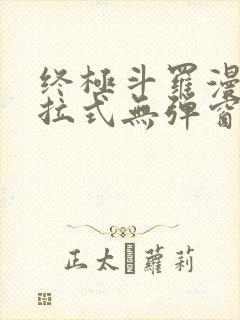 终极斗罗漫画下拉式无弹窗