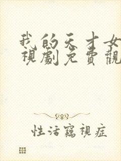 我的天才女友电视剧免费观看完整版