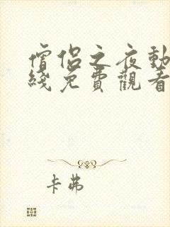 僧侣之夜动漫在线免费观看封面