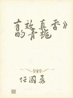 有效真香》by 酌青栀