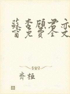 苏杳顾君亦无弹窗免费全文阅读