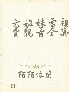 六姐妹电视剧免费观看全集高清